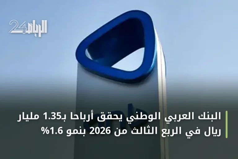 البنك العربي الوطني يحقق أرباحاً بـ1.35 مليار ريال في الربع الثالث من 2026 بنمو 1.6%