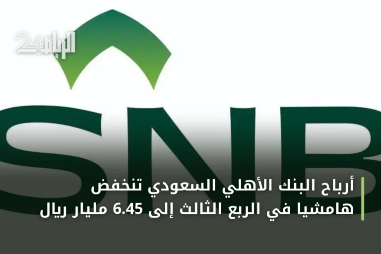 أرباح البنك الأهلي السعودي تنخفض هامشياً في الربع الثالث إلى 6.45 مليار ريال