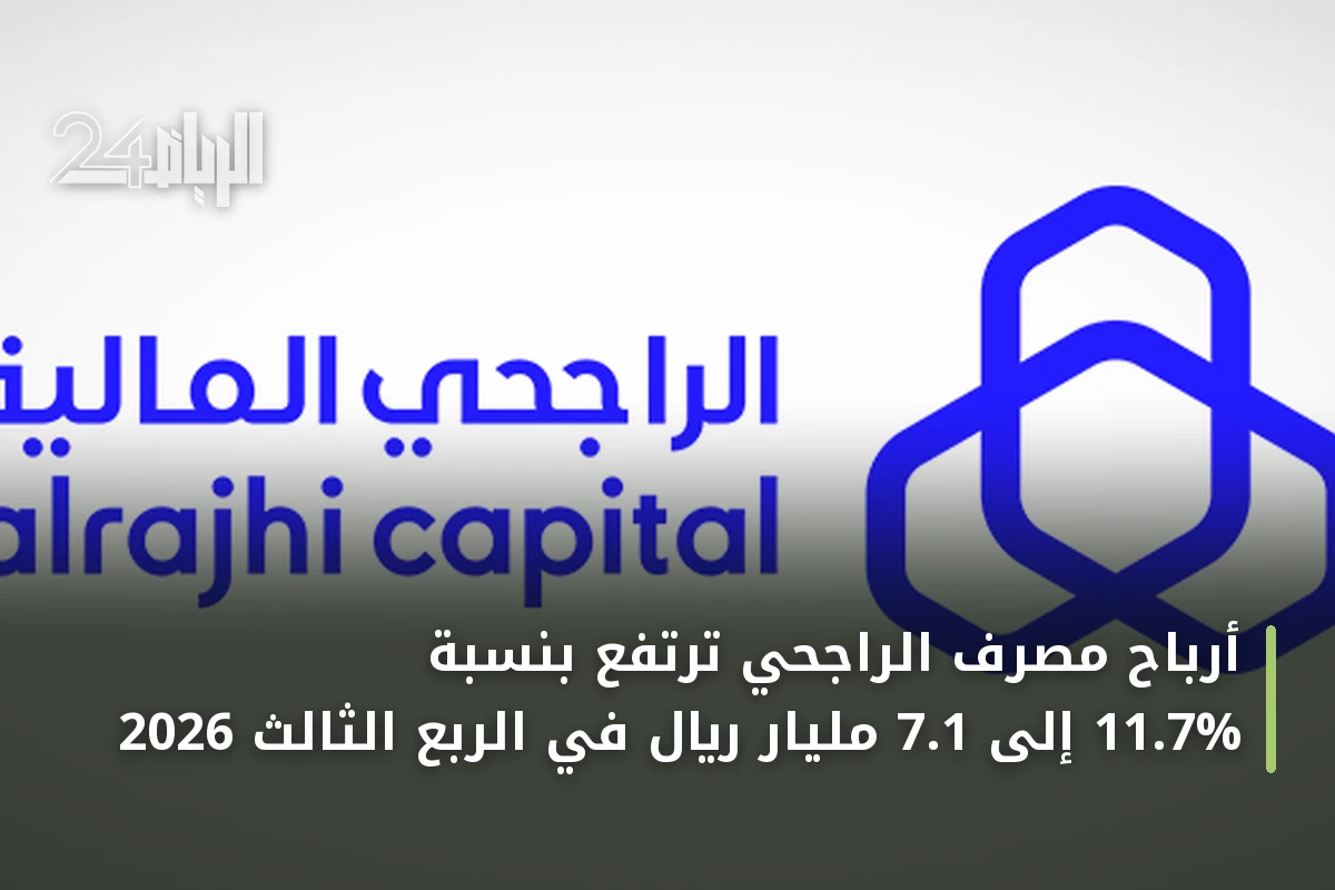 أرباح مصرف الراجحي ترتفع بنسبة 11.7% إلى 7.1 مليار ريال في الربع الثالث 2026