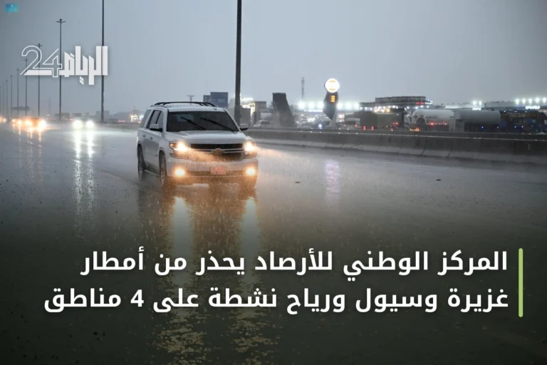 المركز الوطني للأرصاد يُحذّر من أمطار غزيرة وسيول ورياح نشطة على 4 مناطق