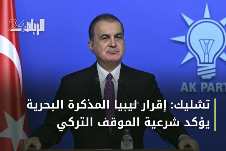 تشليك: إقرار ليبيا المذكرة البحرية يؤكد شرعية الموقف التركي