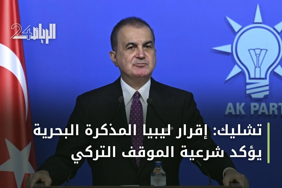تشليك: إقرار ليبيا المذكرة البحرية يؤكد شرعية الموقف التركي