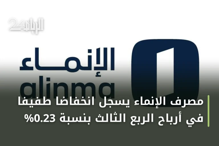 مصرف الإنماء يسجل انخفاضاً طفيفاً في أرباح الربع الثالث بنسبة 0.23%