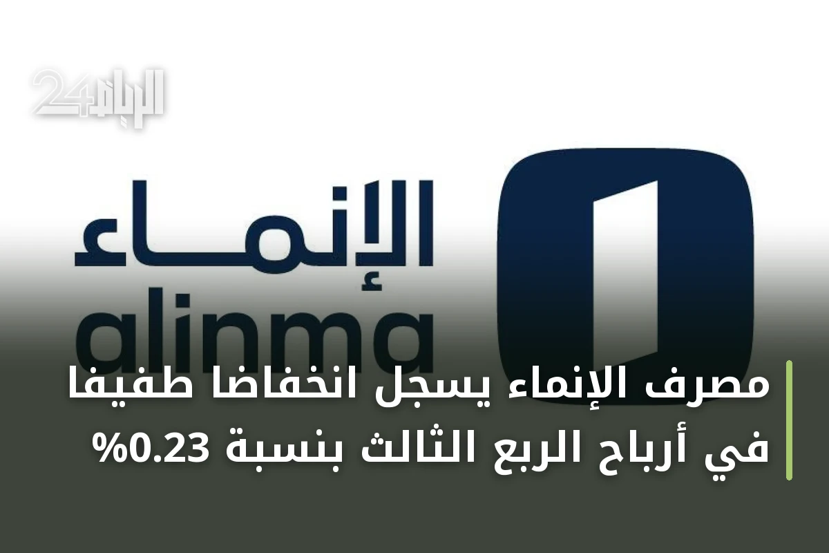 مصرف الإنماء يسجل انخفاضاً طفيفاً في أرباح الربع الثالث بنسبة 0.23%