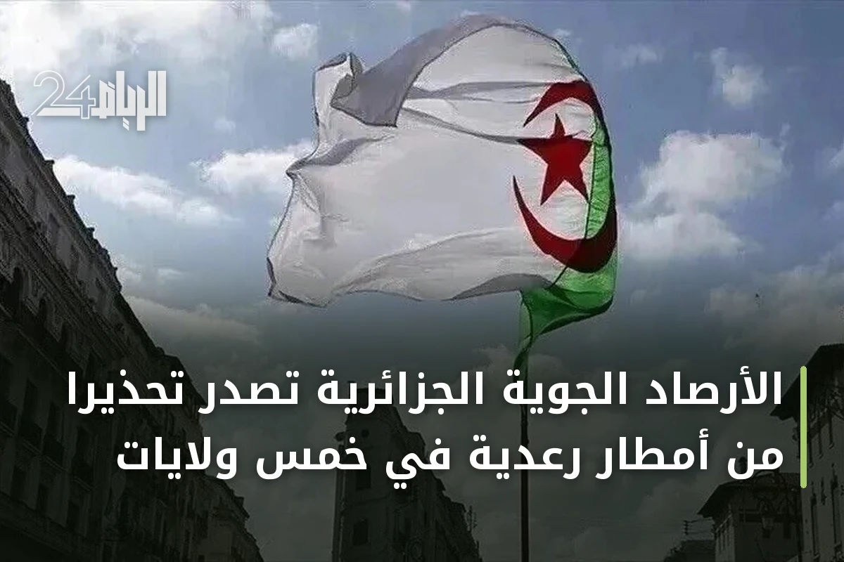 الأرصاد الجوية الجزائرية تُصدر تحذيرًا من أمطار رعدية في خمس ولايات