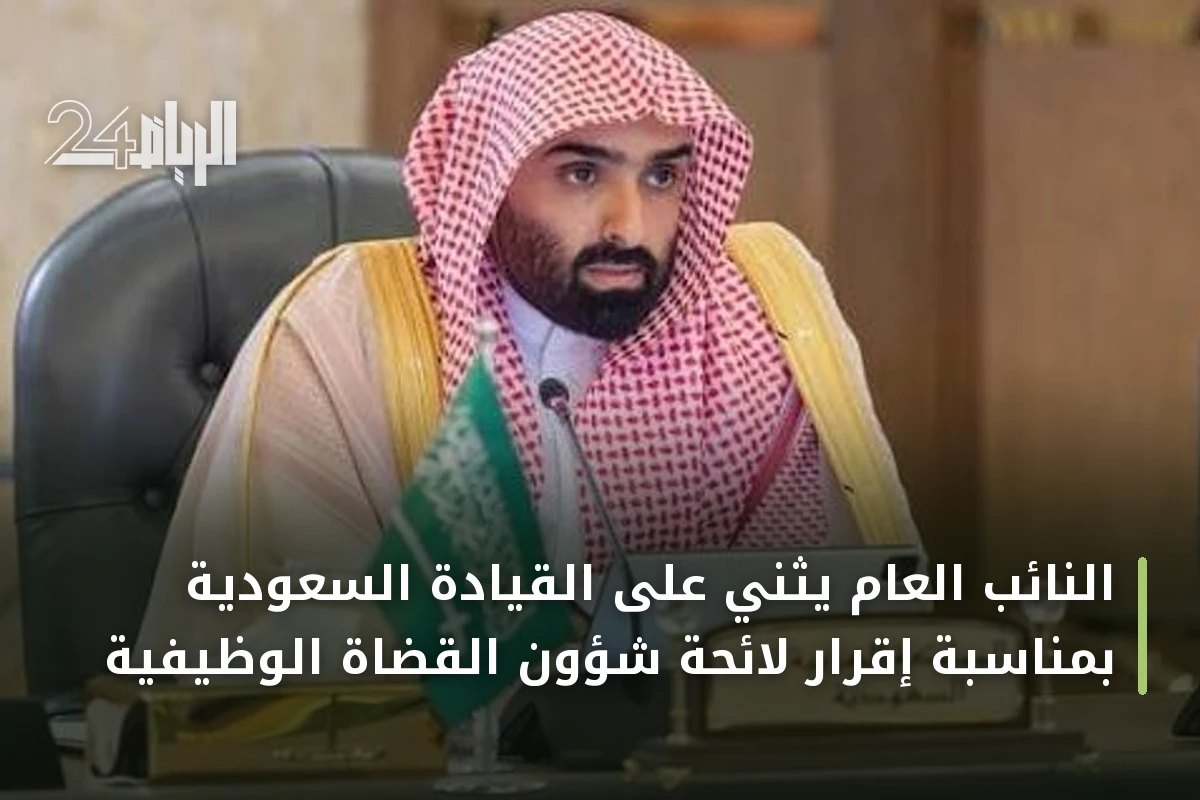 النائب العام يثني على القيادة السعودية بمناسبة إقرار لائحة شؤون القضاة الوظيفية