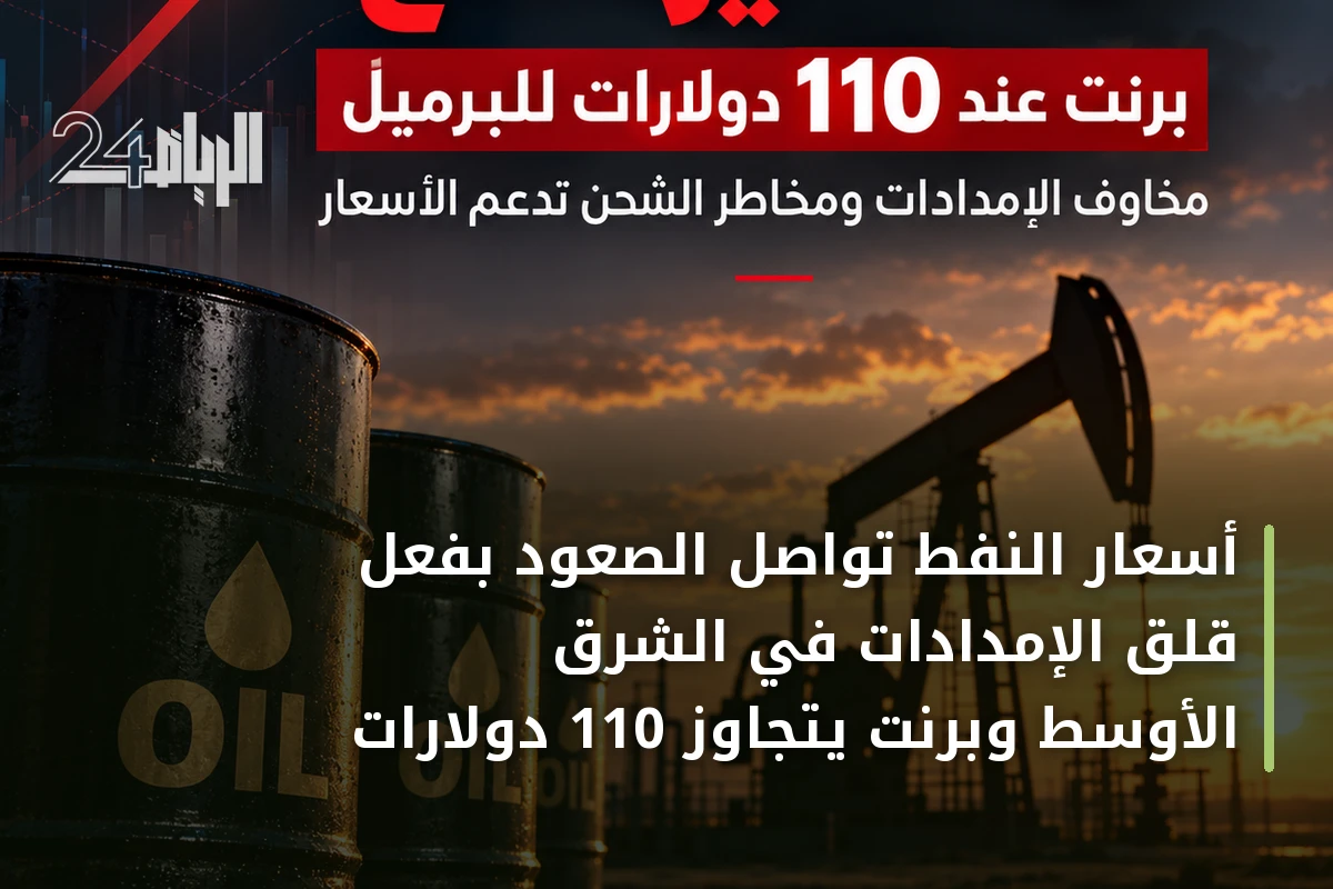 أسعار النفط تواصل الصعود بفعل قلق الإمدادات في الشرق الأوسط وبرنت يتجاوز 110 دولارات