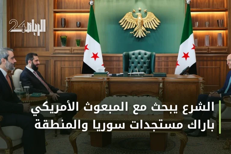 الشرع يبحث مع المبعوث الأمريكي باراك مستجدات سوريا والمنطقة