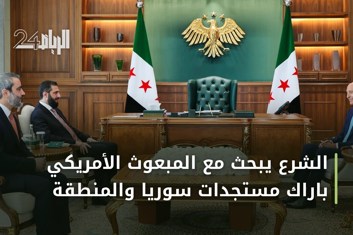 الشرع يبحث مع المبعوث الأمريكي باراك مستجدات سوريا والمنطقة