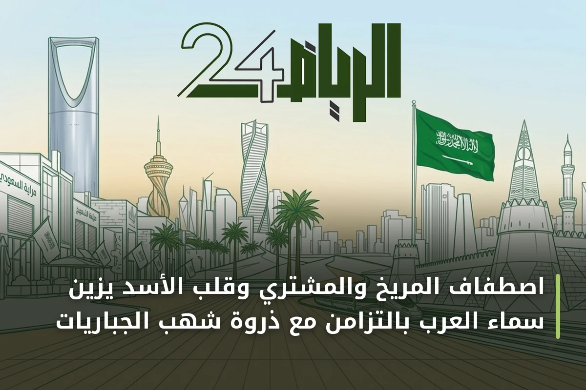 اصطفاف المريخ والمشتري وقلب الأسد يزين سماء العرب بالتزامن مع ذروة شهب الجباريات