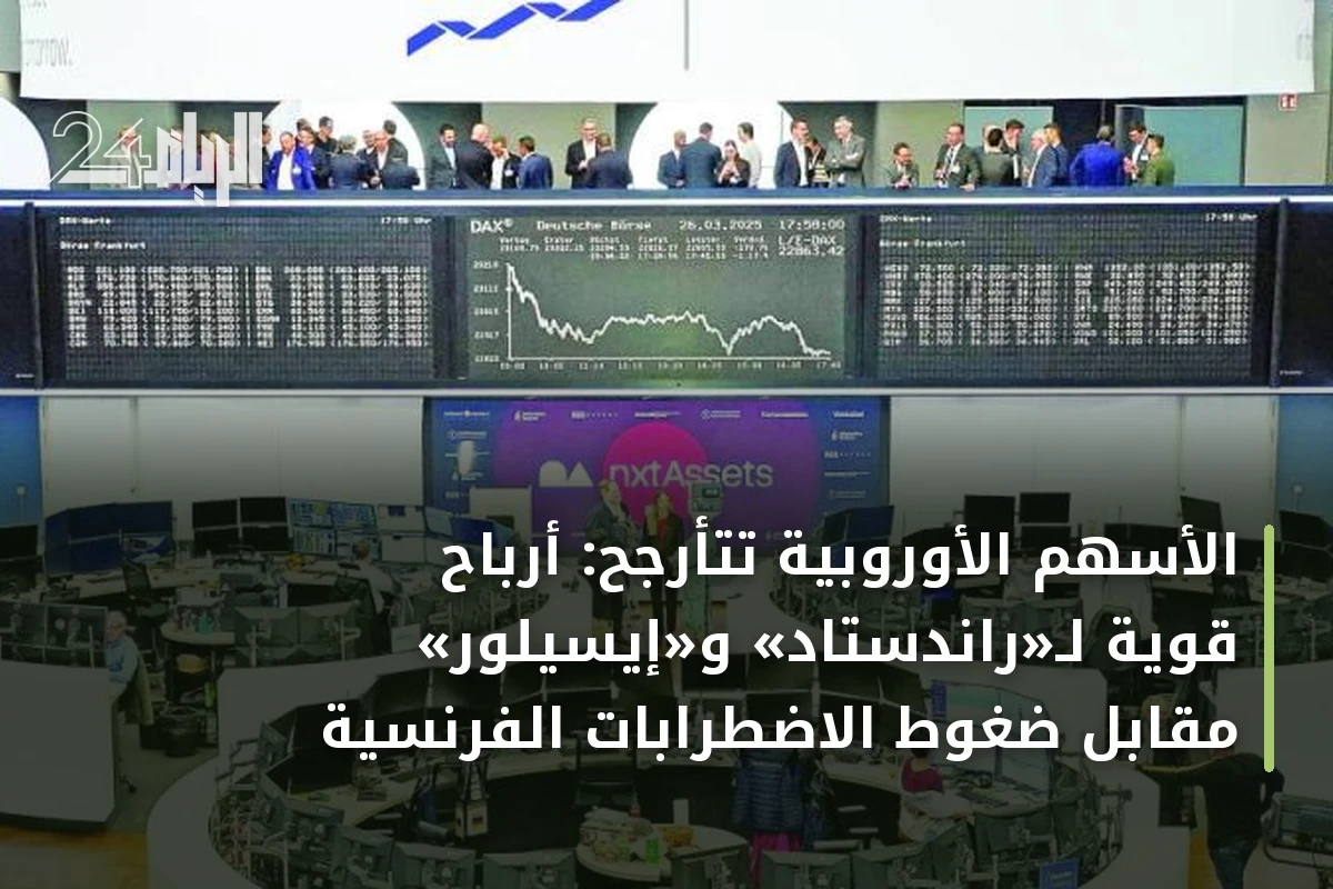 الأسهم الأوروبية تتأرجح: أرباح قوية لـ«راندستاد» و«إيسيلور» مقابل ضغوط الاضطرابات الفرنسية