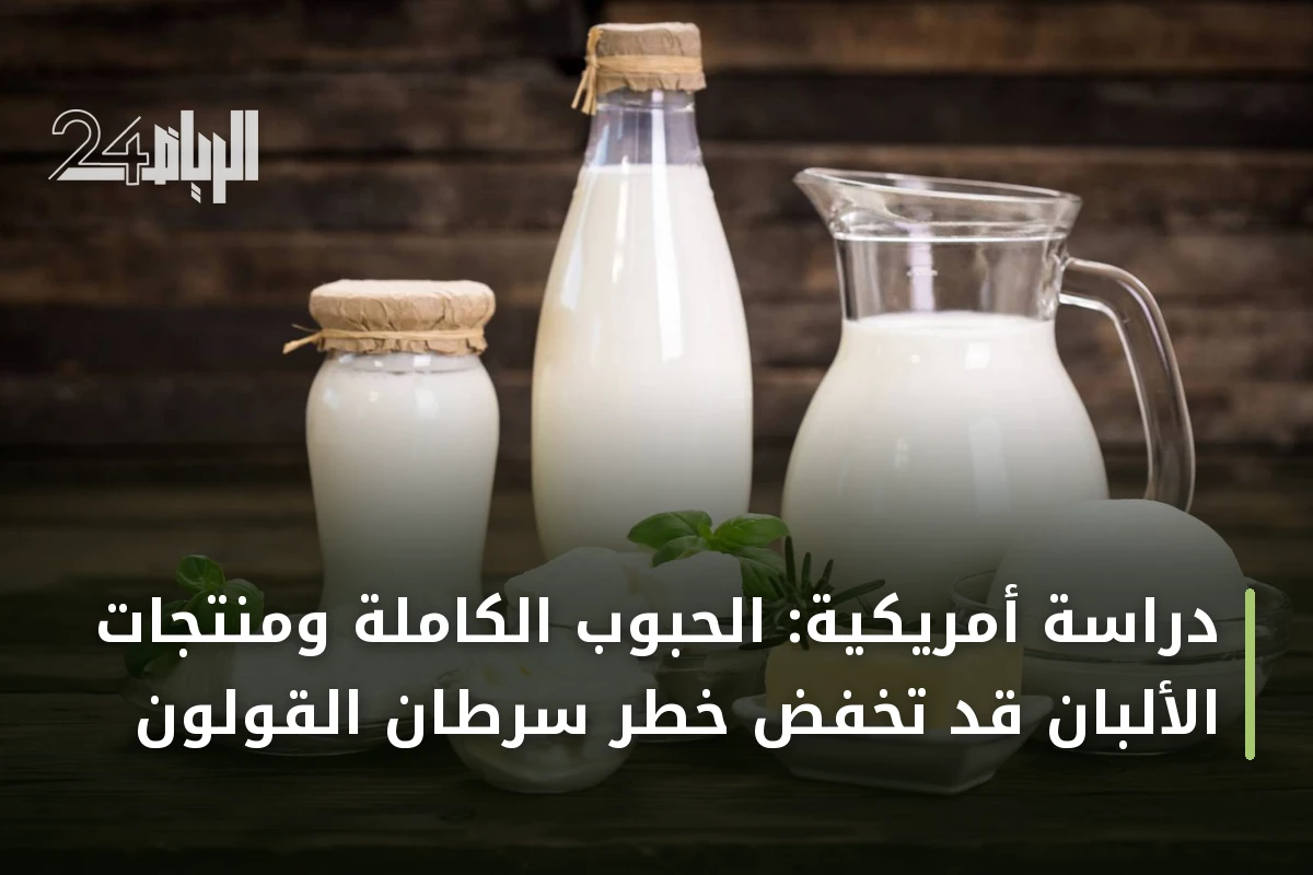 دراسة أمريكية: الحبوب الكاملة ومنتجات الألبان قد تخفض خطر سرطان القولون