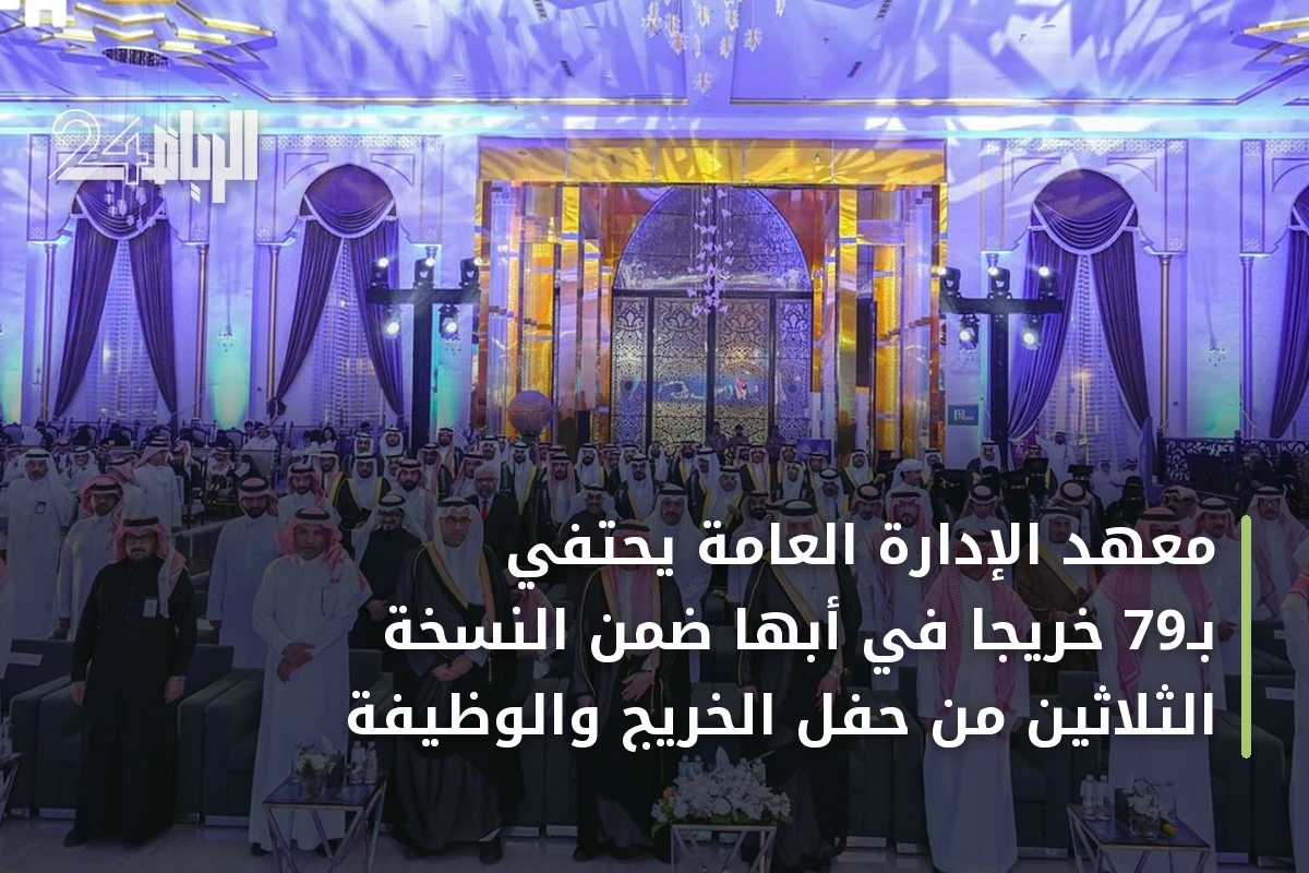 معهد الإدارة العامة يحتفي بـ79 خريجاً في أبها ضمن النسخة الثلاثين من حفل الخريج والوظيفة
