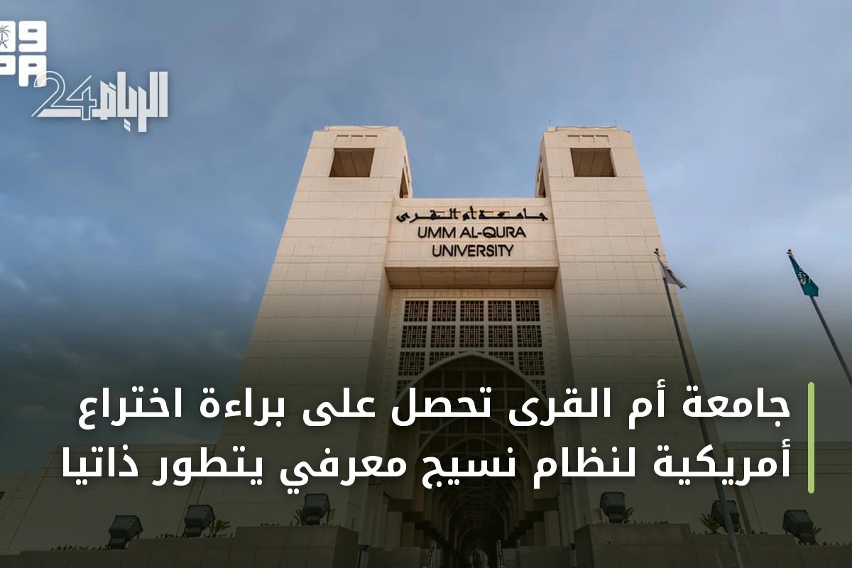 جامعة أم القرى تحصل على براءة اختراع أمريكية لنظام نسيج معرفي يتطور ذاتياً