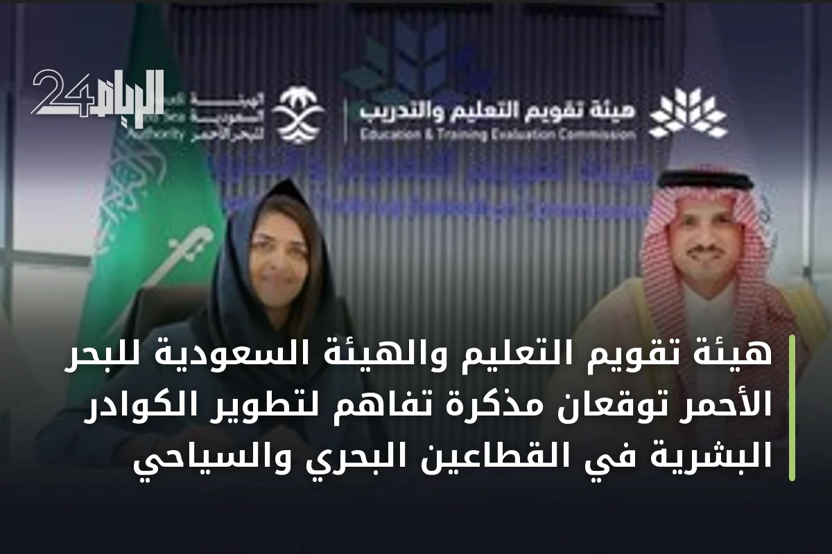 هيئة تقويم التعليم والهيئة السعودية للبحر الأحمر توقعان مذكرة تفاهم لتطوير الكوادر البشرية في القطاعين البحري والسياحي