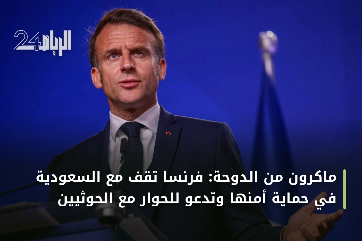 ماكرون من الدوحة: فرنسا تقف مع السعودية في حماية أمنها وتدعو للحوار مع الحوثيين