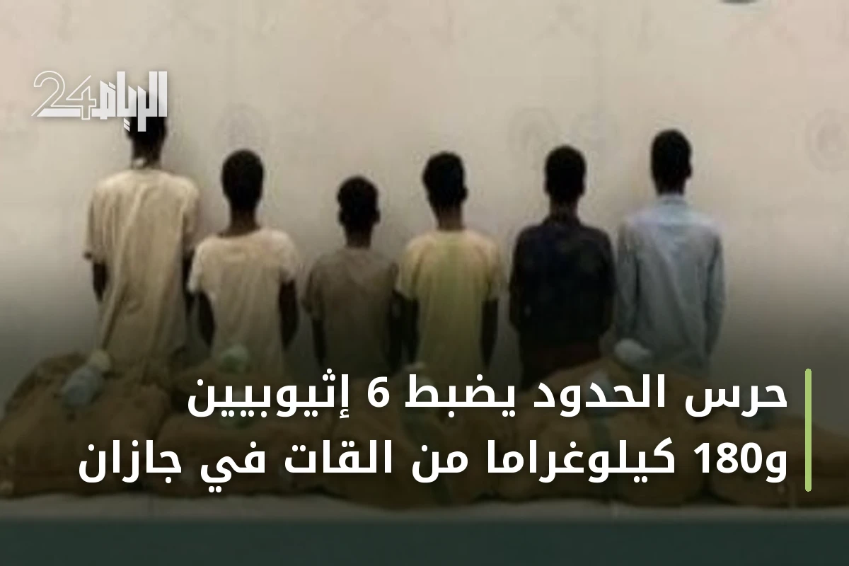 حرس الحدود يضبط 6 إثيوبيين و180 كيلوغراماً من القات في جازان