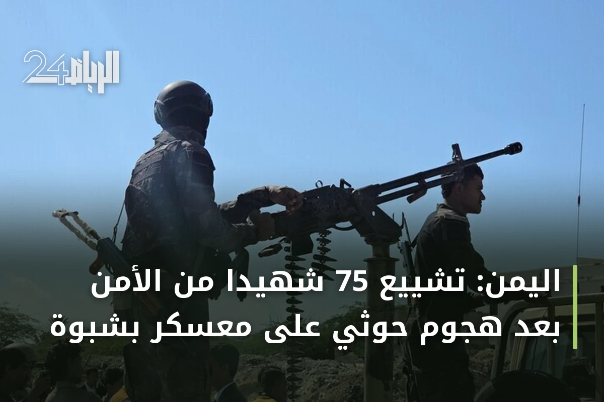 اليمن: تشييع 75 شهيداً من الأمن بعد هجوم حوثي على معسكر بشبوة