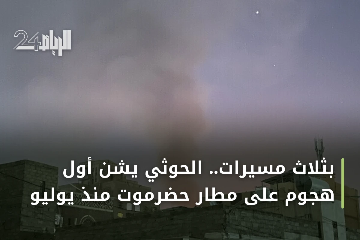 بثلاث مسيّرات.. الحوثي يشن أول هجوم على مطار حضرموت منذ يوليو