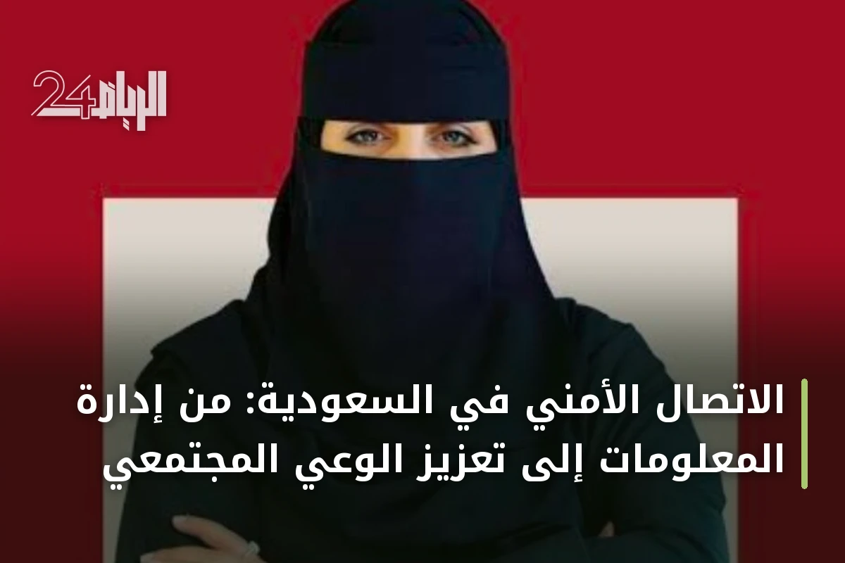 الاتصال الأمني في السعودية: من إدارة المعلومات إلى تعزيز الوعي المجتمعي