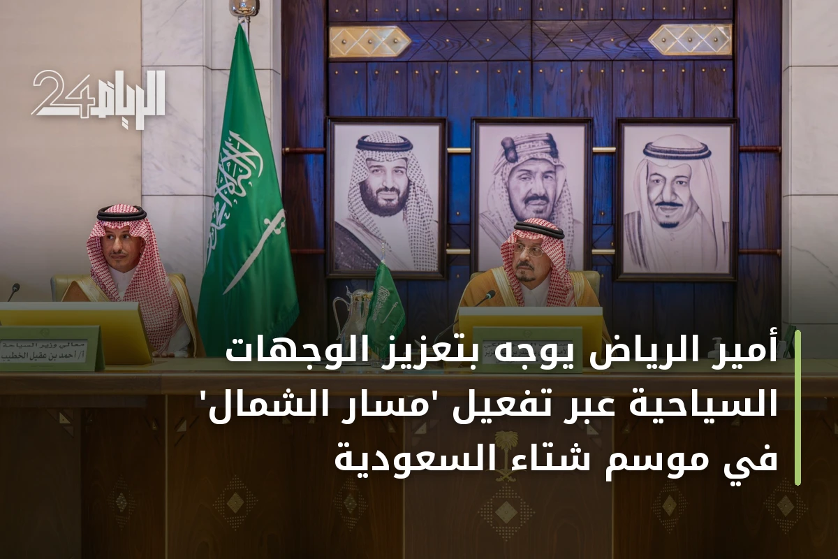 أمير الرياض يوجه بتعزيز الوجهات السياحية عبر تفعيل 'مسار الشمال' في موسم شتاء السعودية
