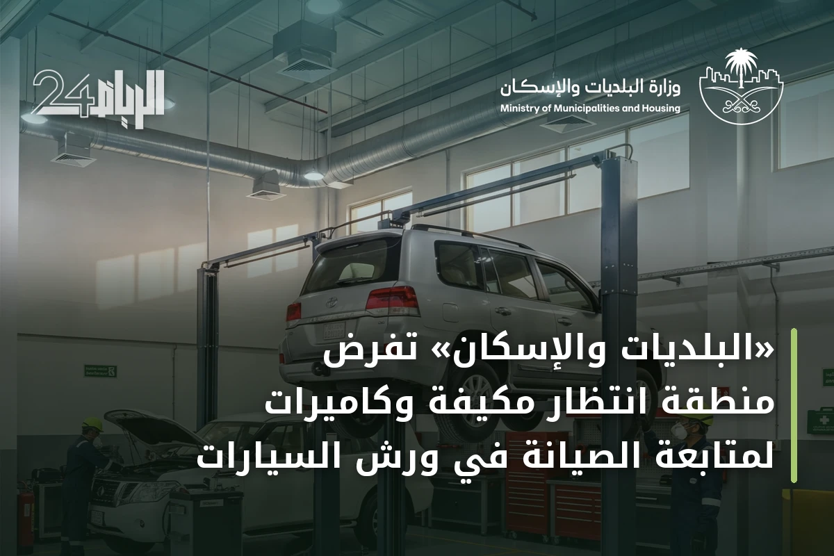 «البلديات والإسكان» تفرض منطقة انتظار مكيفة وكاميرات لمتابعة الصيانة في ورش السيارات