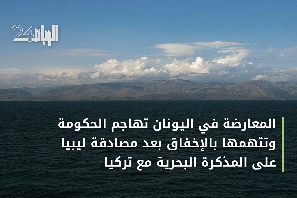 المعارضة في اليونان تهاجم الحكومة وتتهمها بالإخفاق بعد مصادقة ليبيا على المذكرة البحرية مع تركيا
