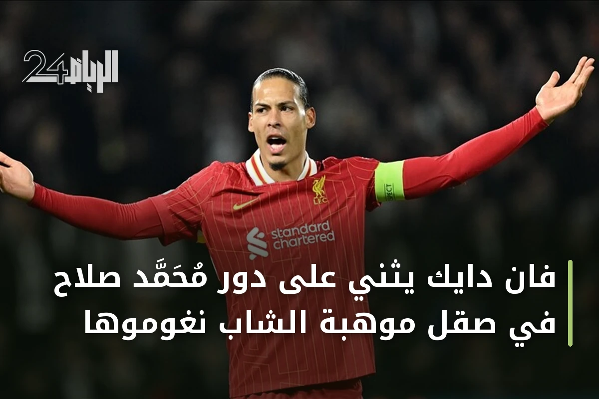 فان دايك يثني على دور محمد صلاح في صقل موهبة الشاب نغوموها