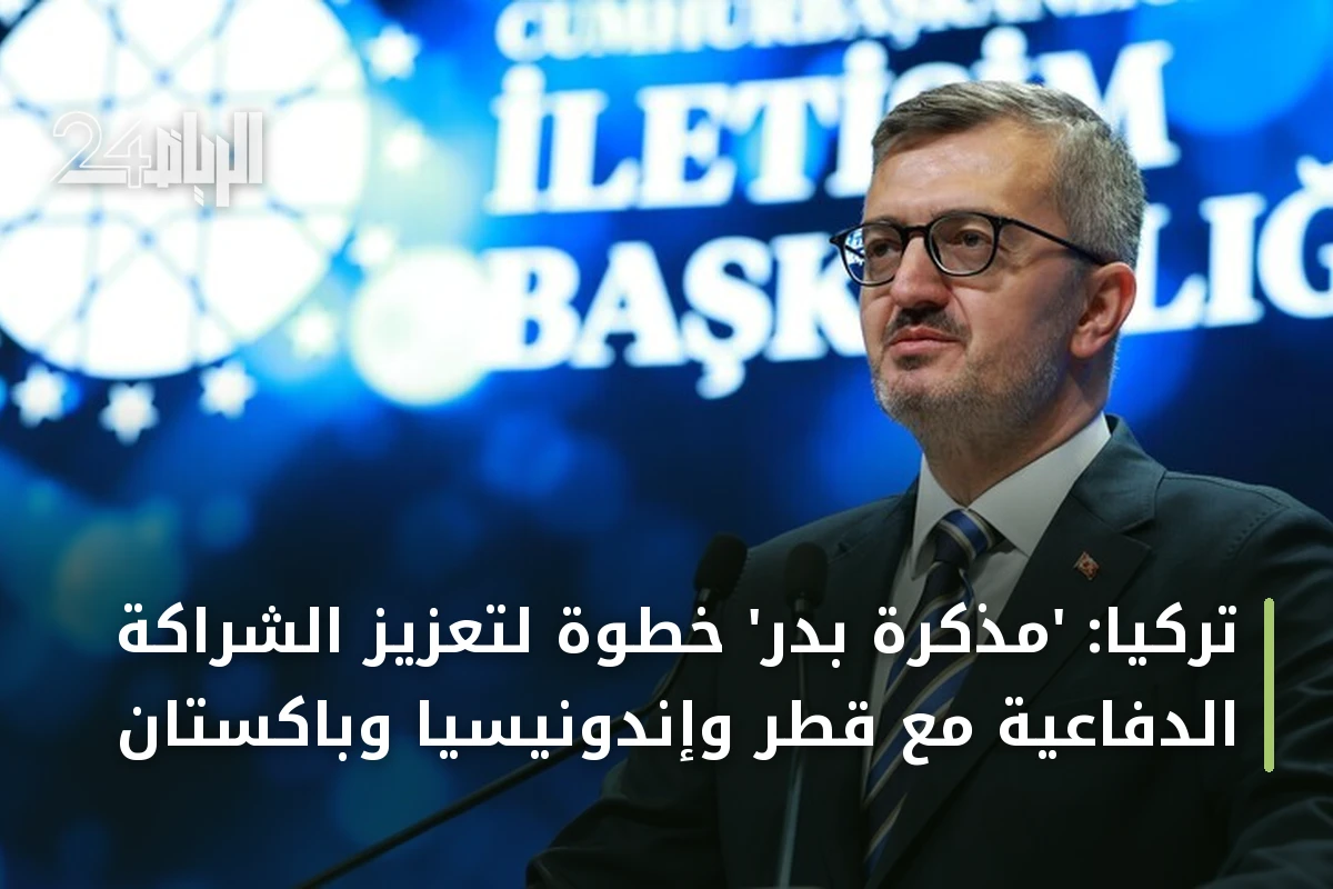 تركيا: 'مذكرة بدر' خطوة لتعزيز الشراكة الدفاعية مع قطر وإندونيسيا وباكستان