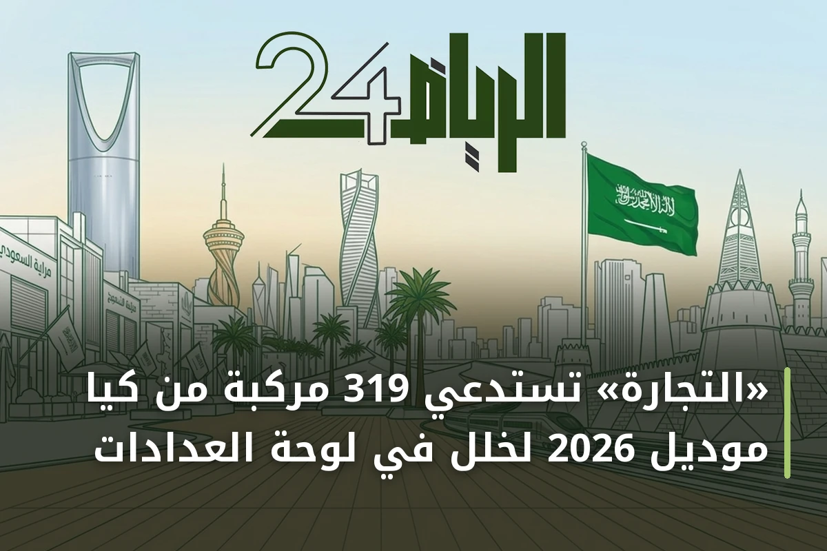«التجارة» تستدعي 319 مركبة من كيا موديل 2026 لخلل في لوحة العدادات