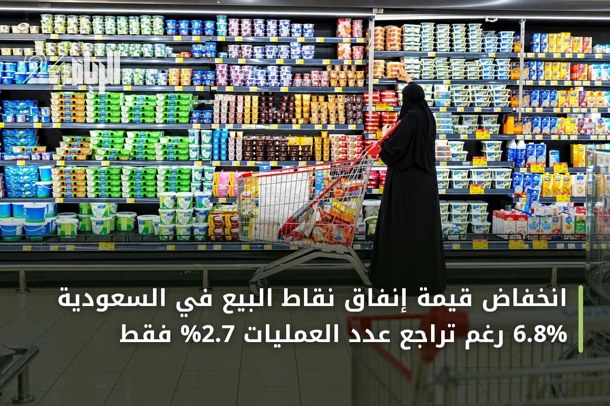 انخفاض قيمة إنفاق نقاط البيع في السعودية 6.8% رغم تراجع عدد العمليات 2.7% فقط
