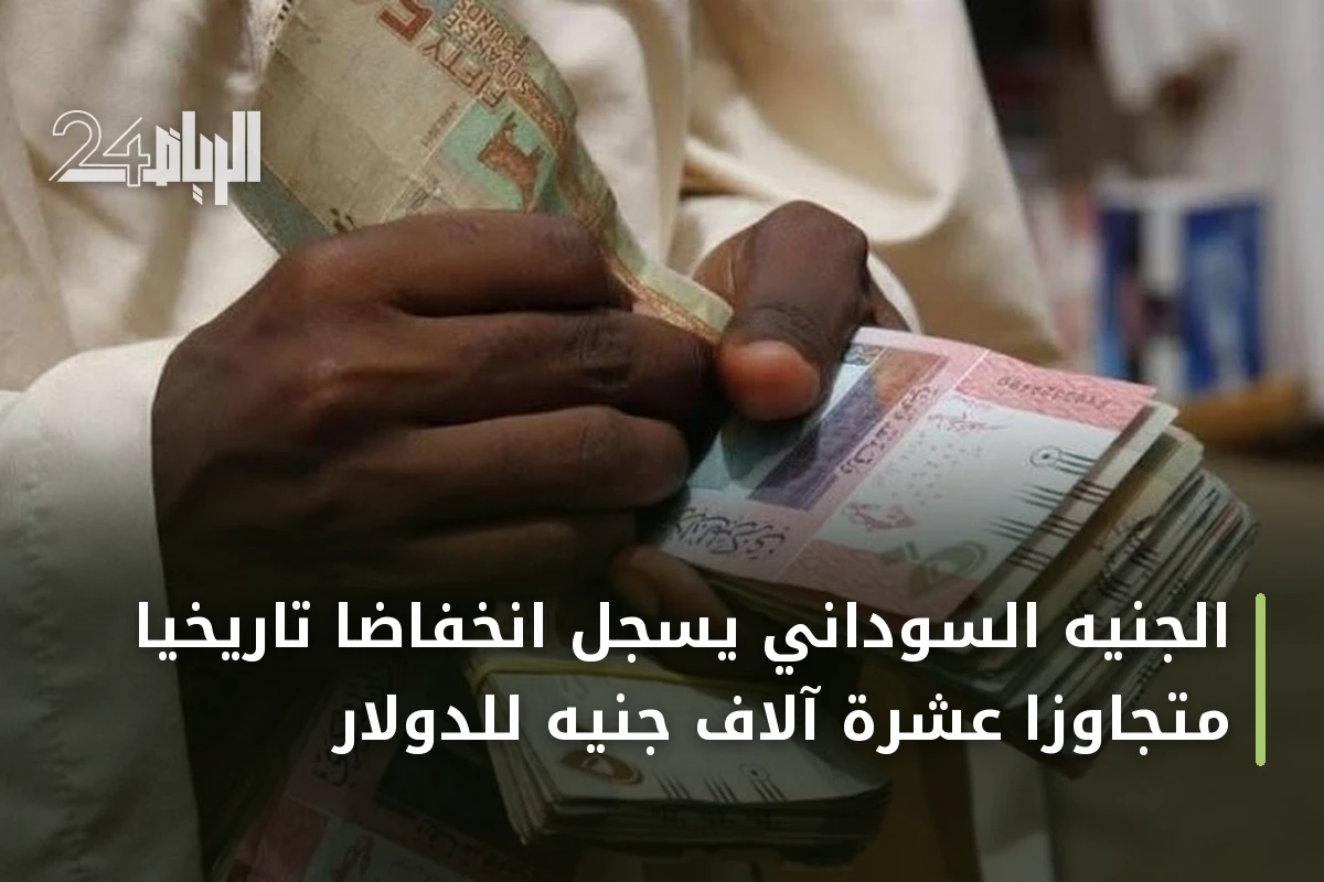 الجنيه السوداني يسجل انخفاضاً تاريخياً متجاوزاً عشرة آلاف جنيه للدولار