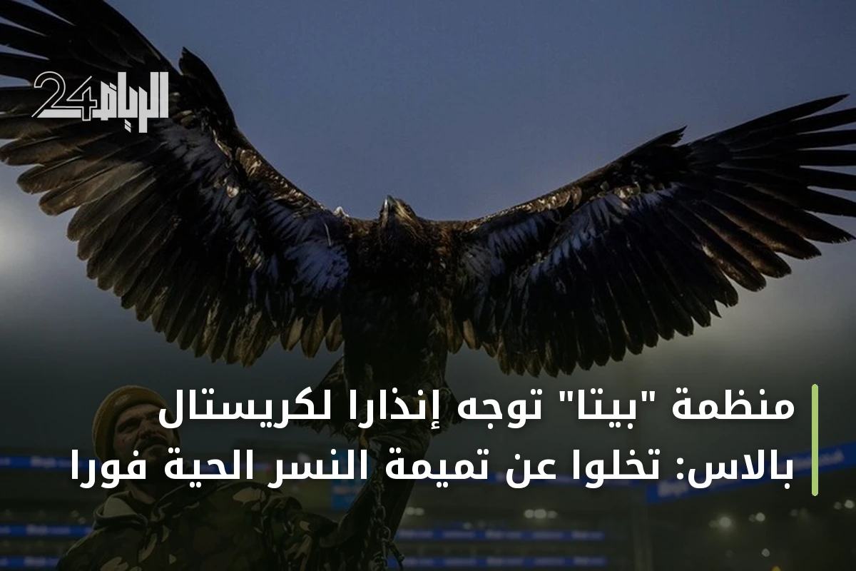 منظمة "بيتا" توجه إنذاراً لكريستال بالاس: تخلوا عن تميمة النسر الحية فوراً