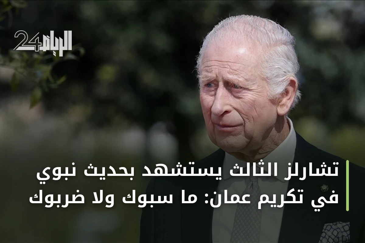 تشارلز الثالث يستشهد بحديث نبوي في تكريم عُمان: ما سبّوك ولا ضربوك