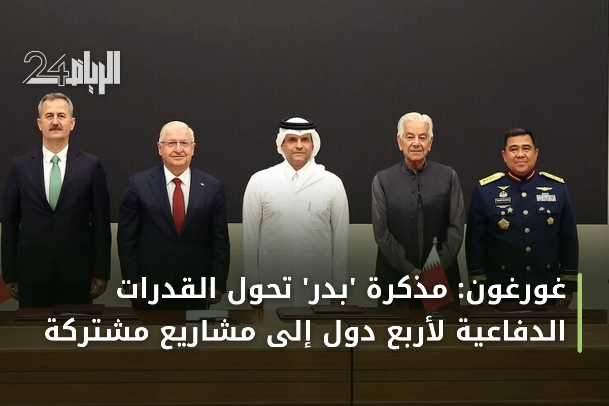 غورغون: مذكرة 'بدر' تحوّل القدرات الدفاعية لأربع دول إلى مشاريع مشتركة