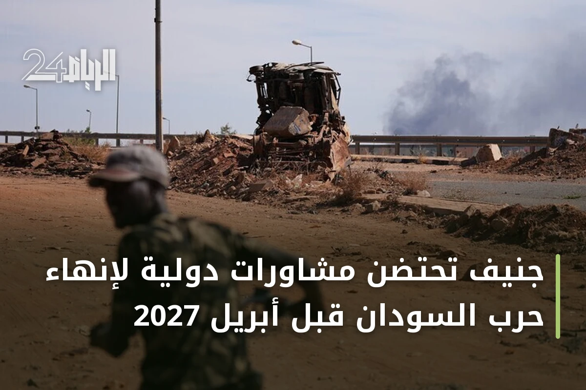 جنيف تحتضن مشاورات دولية لإنهاء حرب السودان قبل أبريل 2027
