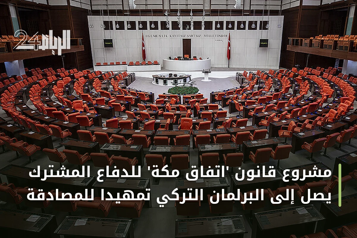 مشروع قانون 'اتفاق مكة' للدفاع المشترك يصل إلى البرلمان التركي تمهيداً للمصادقة