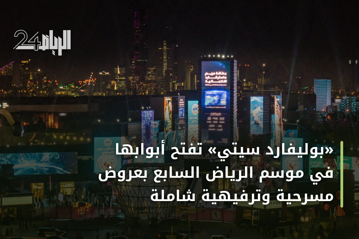 «بوليفارد سيتي» تفتح أبوابها في موسم الرياض السابع بعروض مسرحية وترفيهية شاملة