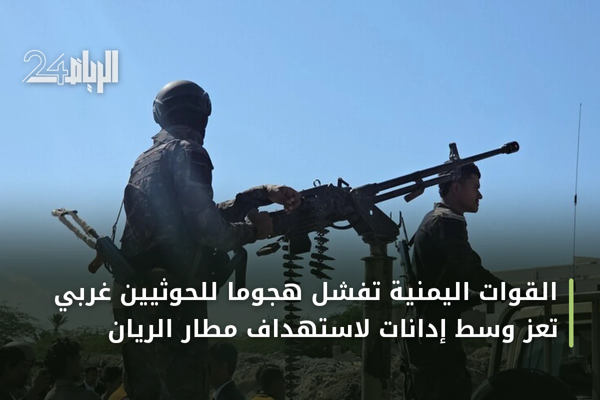 القوات اليمنية تفشل هجوماً للحوثيين غربي تعز وسط إدانات لاستهداف مطار الريان