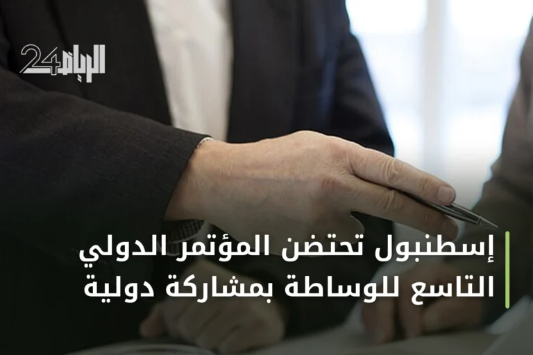 إسطنبول تحتضن المؤتمر الدولي التاسع للوساطة بمشاركة دولية
