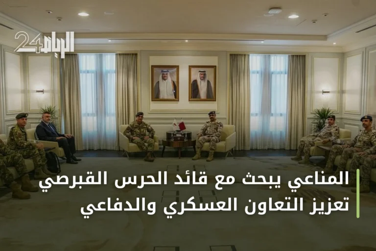 المناعي يبحث مع قائد الحرس القبرصي تعزيز التعاون العسكري والدفاعي
