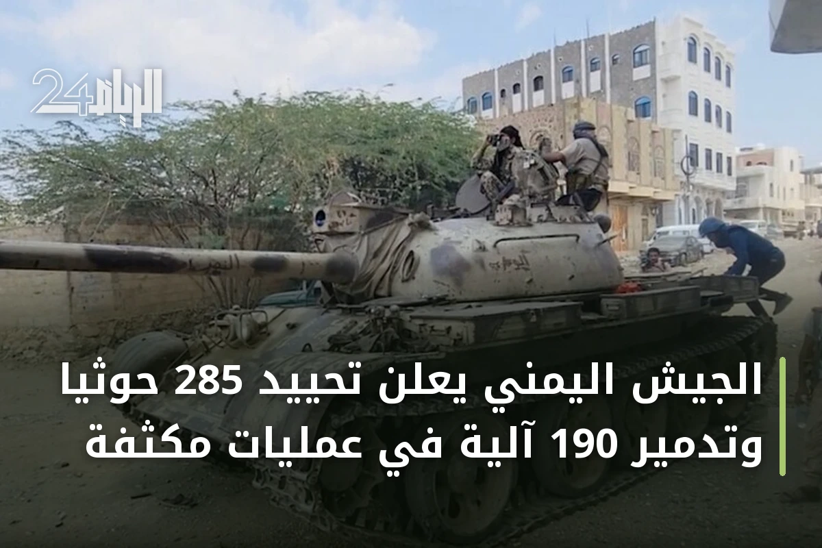 الجيش اليمني يعلن تحييد 285 حوثياً وتدمير 190 آلية في عمليات مكثفة