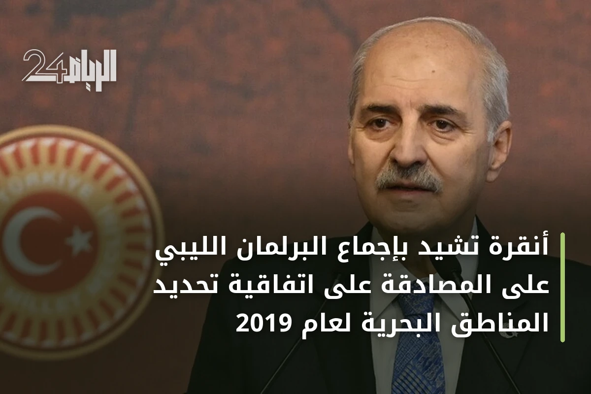 أنقرة تشيد بإجماع البرلمان الليبي على المصادقة على اتفاقية تحديد المناطق البحرية لعام 2019