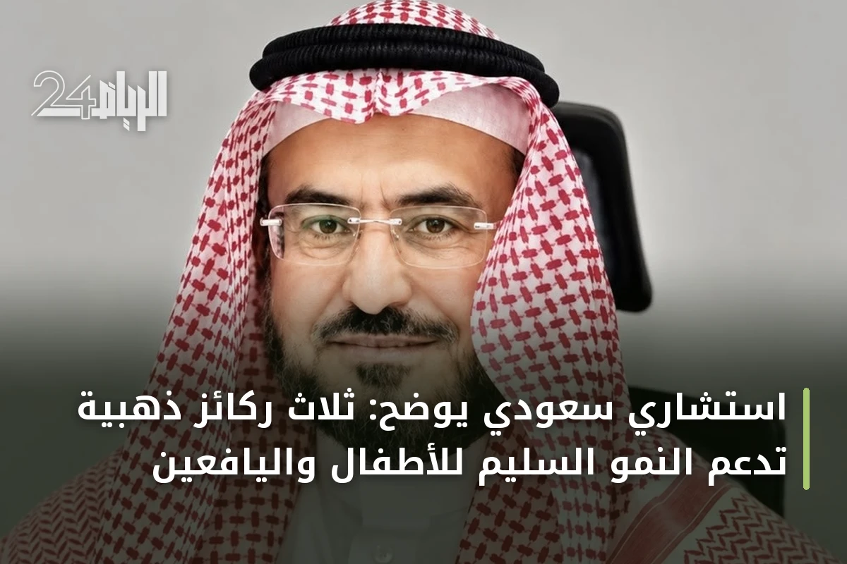 استشاري سعودي يوضح: ثلاث ركائز ذهبية تدعم النمو السليم للأطفال واليافعين