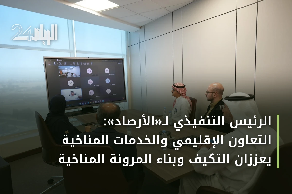 الرئيس التنفيذي لـ«الأرصاد»: التعاون الإقليمي والخدمات المناخية يعززان التكيف وبناء المرونة المناخية