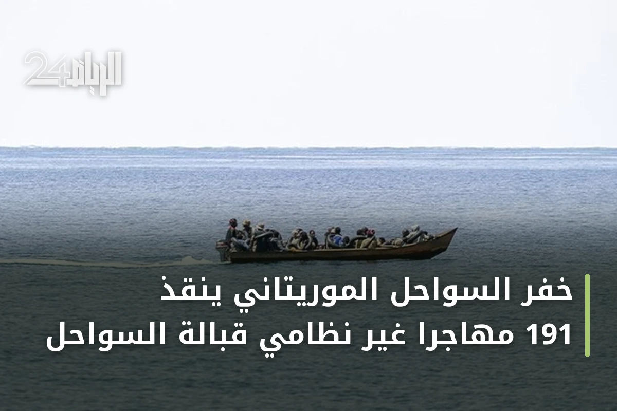 خفر السواحل الموريتاني ينقذ 191 مهاجراً غير نظامي قبالة السواحل