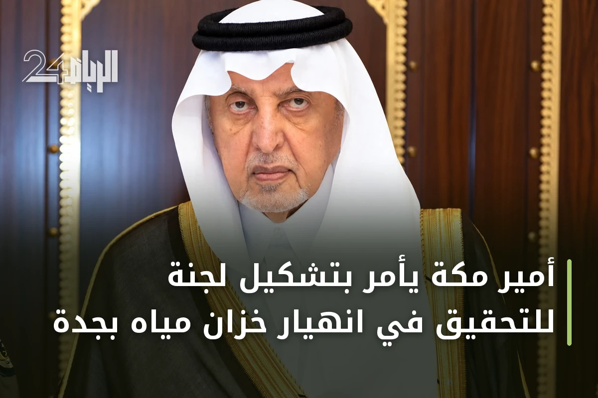 أمير مكة يأمر بتشكيل لجنة للتحقيق في انهيار خزان مياه بجدة