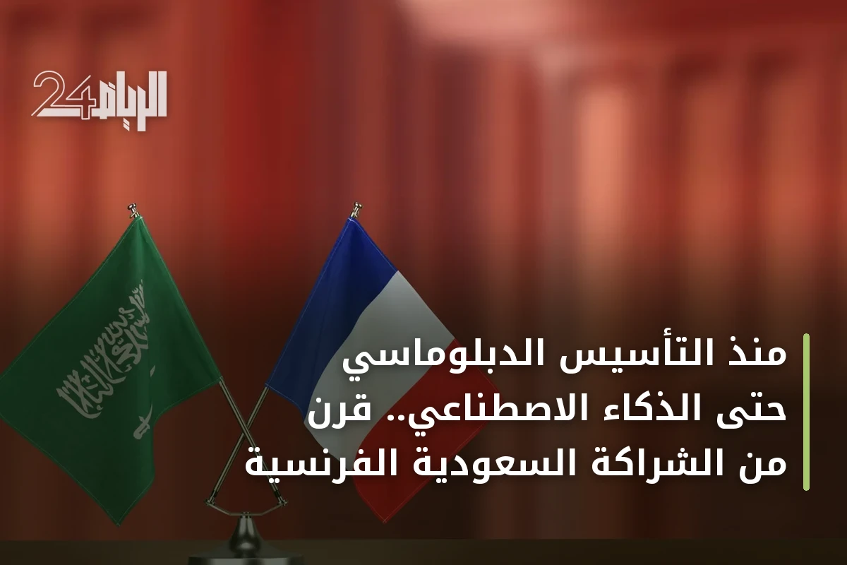 منذ التأسيس الدبلوماسي حتى الذكاء الاصطناعي.. قرن من الشراكة السعودية الفرنسية