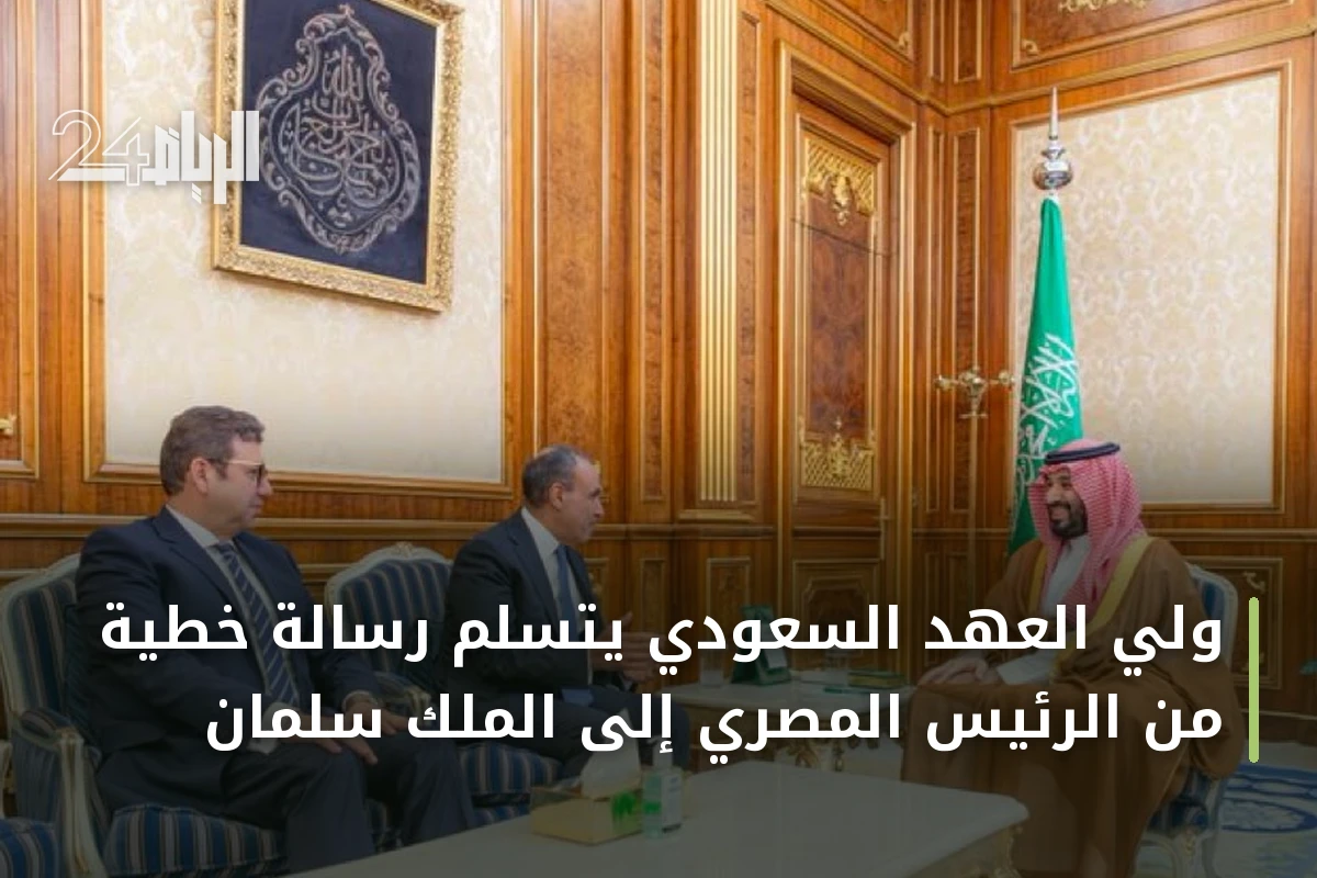 ولي العهد السعودي يتسلم رسالة خطية من الرئيس المصري إلى الملك سلمان