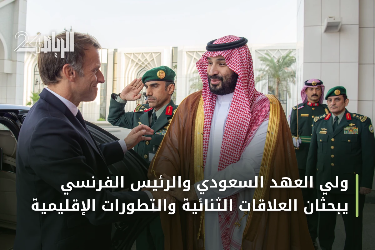ولي العهد السعودي والرئيس الفرنسي يبحثان العلاقات الثنائية والتطورات الإقليمية